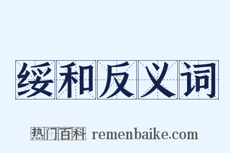 绥和反义词是什么意思的图片